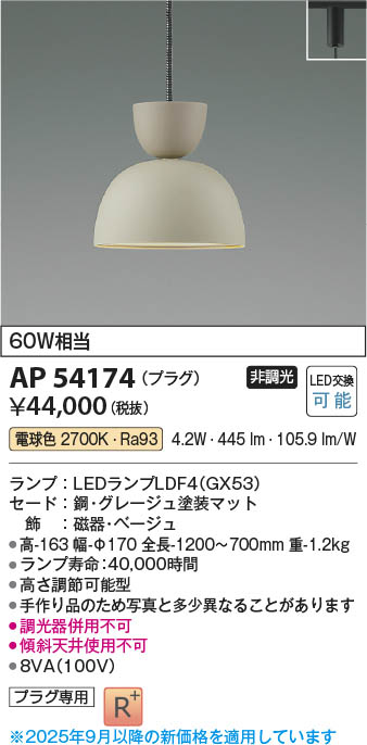 Koizumi コイズミ照明 LEDペンダント AP54174 | 商品紹介 | 照明器具の