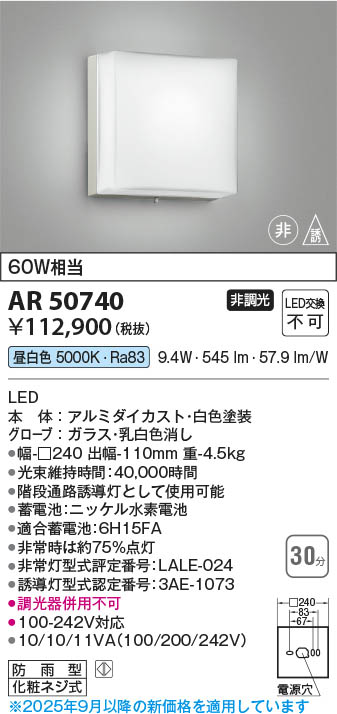 Koizumi コイズミ照明 LED非常・誘導灯 AR50740 | 商品紹介 | 照明器具