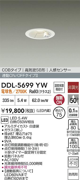 DAIKO 大光電機 LED 人感センサー付ダウンライト DDL-5699YW | 商品