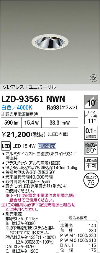 DAIKO 大光電機 LED ユニバーサルダウンライト LZD-93561NWN | 商品