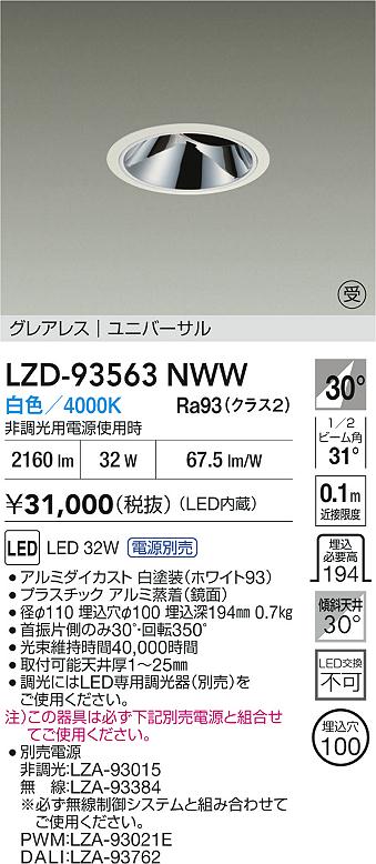 DAIKO 大光電機 LED ユニバーサルダウンライト LZD-93563NWW | 商品