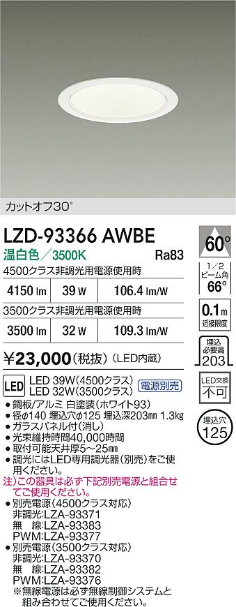 DAIKO 大光電機 LED ダウンライト LZD-93366AWBE | 商品紹介 | 照明