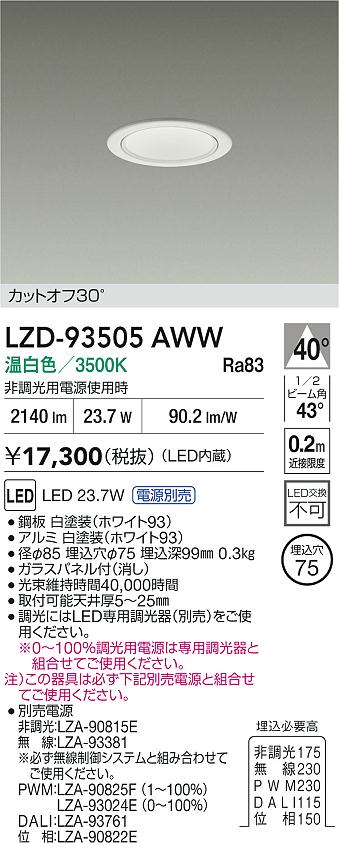 DAIKO 大光電機 LED ダウンライト LZD-93505AWW | 商品紹介 | 照明器具