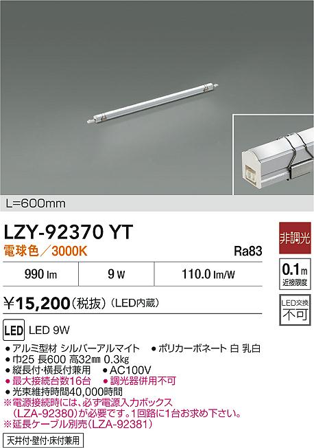 DAIKO 大光電機 LED 間接照明用器具 LZY-92370YT | 商品紹介 | 照明