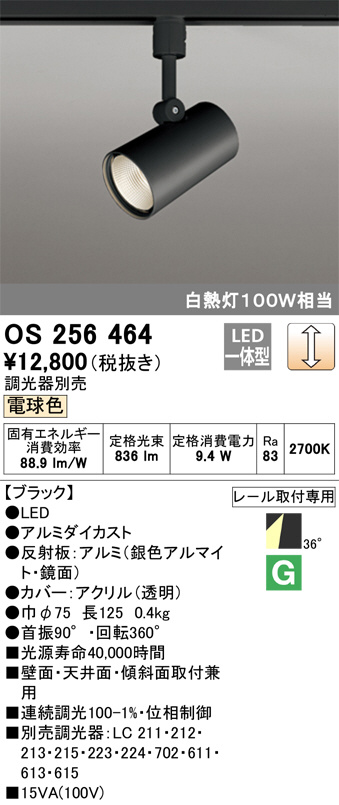 ODELIC オーデリック スポットライト OS256464 | 商品紹介 | 照明器具