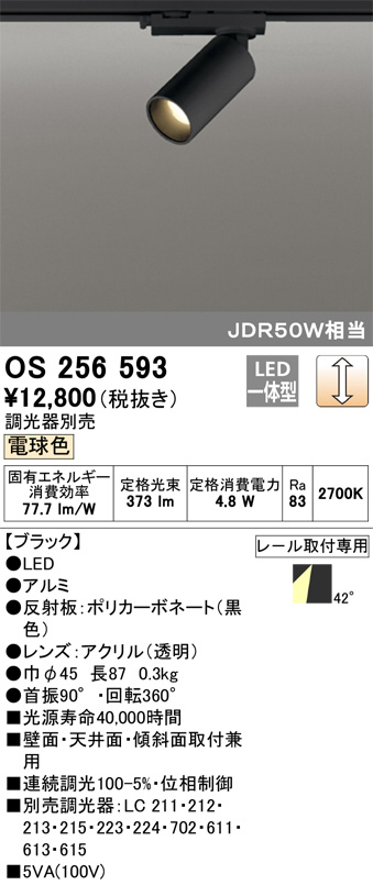 ODELIC オーデリック スポットライト OS256593 | 商品紹介 | 照明器具