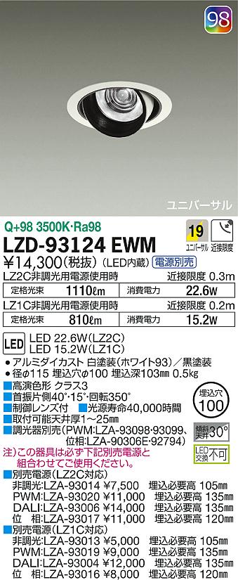 DAIKO 大光電機 ユニバーサルダウンライト LZD-93124EWM | 商品紹介