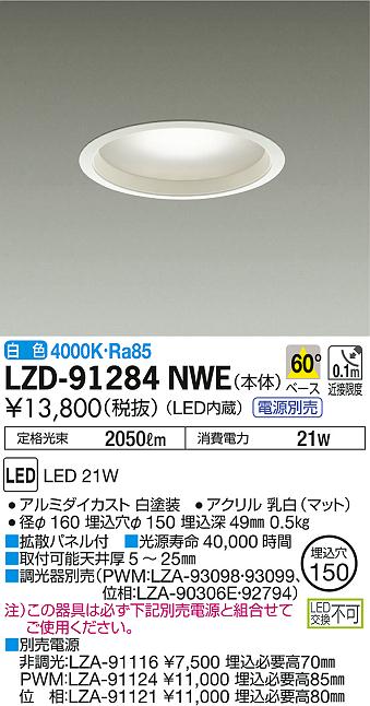 DAIKO 大光電機 ダウンライト LZD-91284NWE | 商品紹介 | 照明器具の