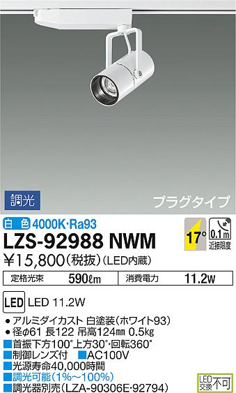 DAIKO 大光電機 スポットライト LZS-92988NWM | 商品紹介 | 照明器具の