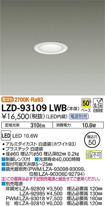 DAIKO 大光電機 ダウンライト LZD-93109LWB | 商品紹介 | 照明器具の