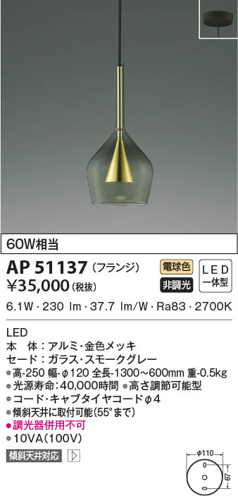 KOIZUMI コイズミ照明 ペンダント AP51137 | 商品紹介 | 照明器具の