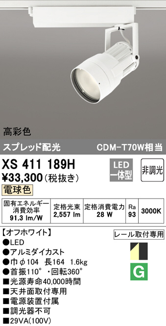 ODELIC オーデリック スポットライト XS411189H | 商品紹介 | 照明器具