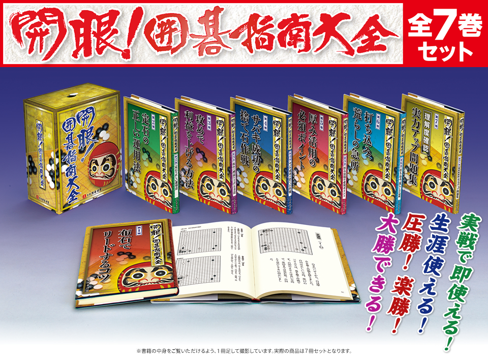 囲碁関連商品販売 日本囲碁連盟 | 囲碁書籍「開眼！囲碁指南大全」