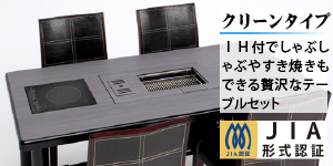 ノンダクト焼肉無煙ロースター製造販売【業務用/家庭用】BBQヘルシー