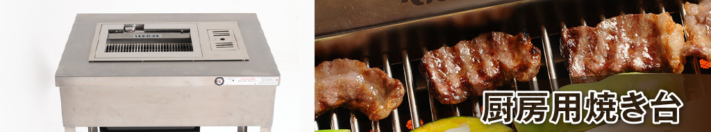 厨房用焼き台 | 煙が出ない焼き方を実現した真のノンダクト無煙