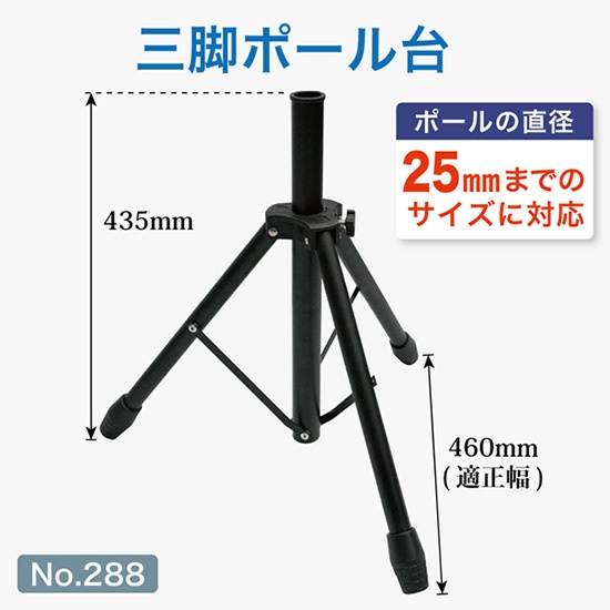 36％引き】旗立て台 折りたたみ三脚スタンド 高さ65㎝ 内径3.3㎝ 30
