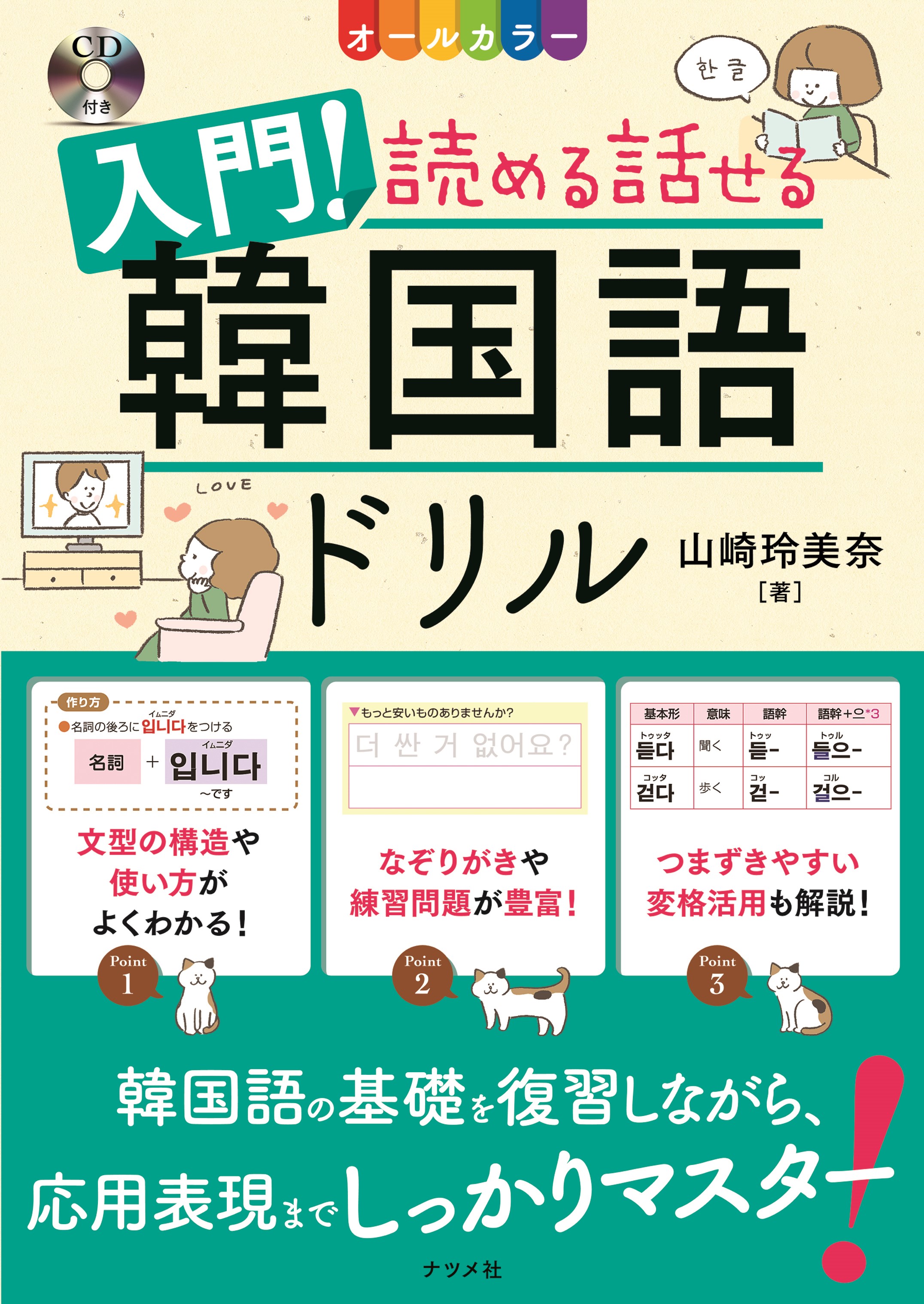 CD付き オールカラー 入門！読める話せる韓国語ドリル | ナツメ社