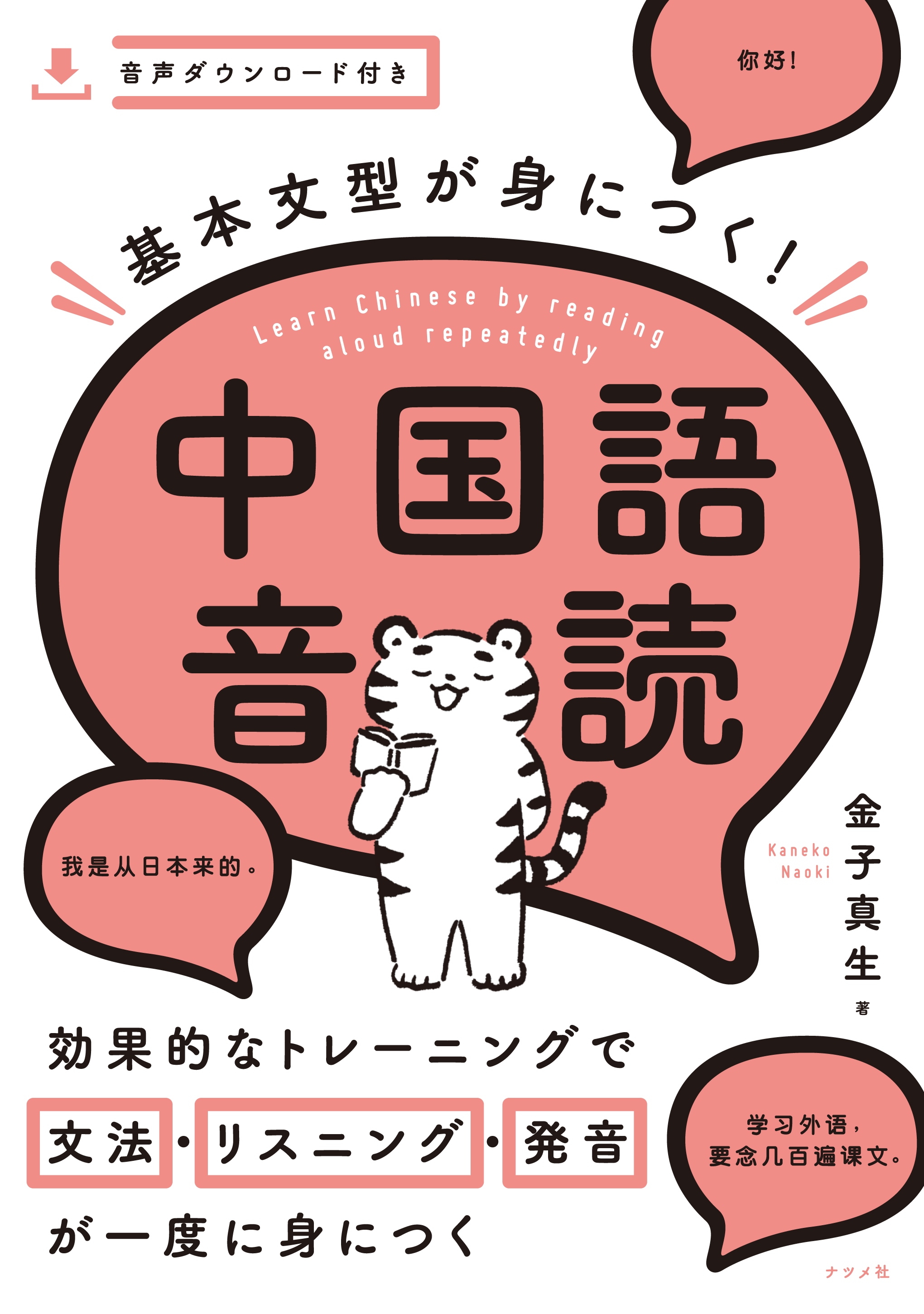 基本文型が身につく！中国語音読 | ナツメ社