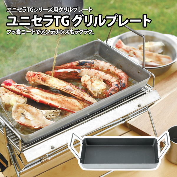 ユニフレーム(UNIFLAME) ユニセラ グリルプレート 615034｜アウトドア
