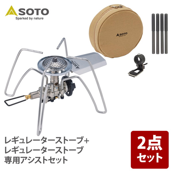 SOTO レギュレーターストーブ+レギュレーターストーブ専用アシスト