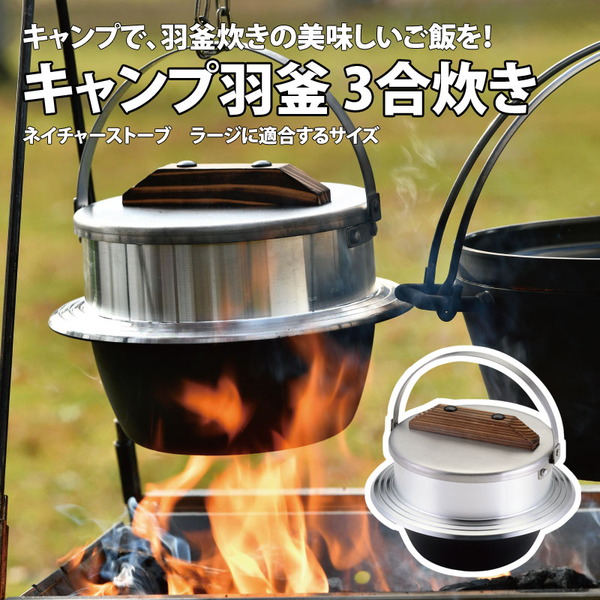ユニフレーム(UNIFLAME) キャンプ羽釜 3合炊き 660218｜アウトドア用品