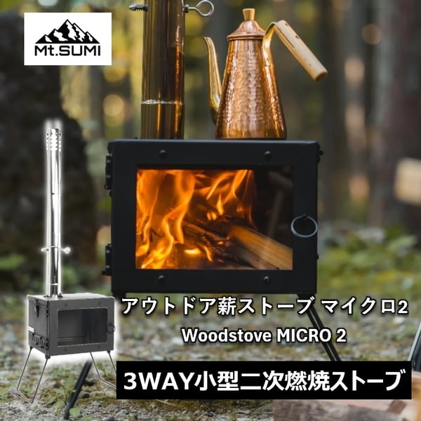 マウントスミ(Mt.SUMI) アウトドア薪ストーブ マイクロ 2 / Woodstove