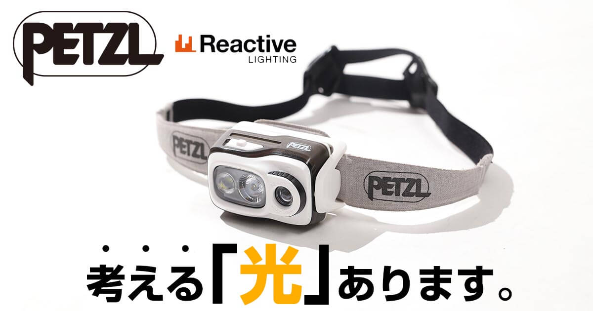 Petzl(ペツル) ヘッドライト特集｜【公式】ナチュラム
