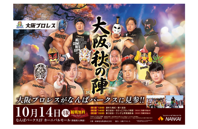 2024年10月14日（月・祝）スポーツの日なんばカーニバルモールにて大阪