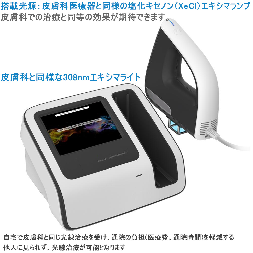 コンパクト型エキシマライト光線治療器 中古 コンパクト型エキシマ