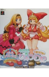 リトルプリンセスマール王国の人形姫2クルルのひみつ日記: 中古