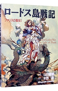 ロードス島戦記－ファリスの聖女－ 1 : 中古 | 山田章博 | 古本の通販
