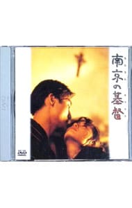 南京の基督: 中古 | DVDの通販ならネットオフ