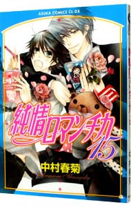全巻セット】純情ロマンチカ ＜1～30巻セット＞: 中古 | 中村春菊