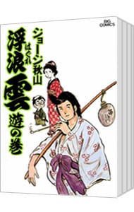 全巻セット】浮浪雲 ＜全112巻セット＞: 中古 | ジョージ秋山 | 古本の