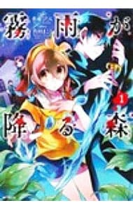 全巻セット】霧雨が降る森 ＜1～4巻セット＞: 中古 | 名束くだん
