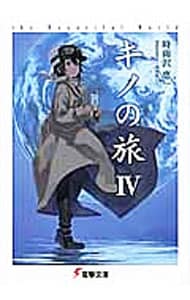 キノの旅 全巻セット(1〜24巻) Amazon.co.jp: キノの旅 ライトノベル