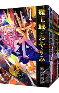 全巻セット】魔王城でおやすみ ＜1～31巻セット＞: 中古 | 熊之股鍵次
