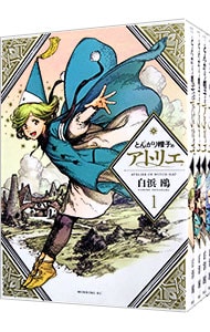 全巻セット】とんがり帽子のアトリエ ＜1～15巻セット＞: 中古 | 白浜