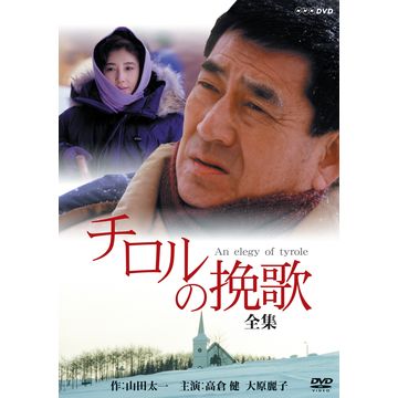 チロルの挽歌 全集｜ドラマ｜DVD