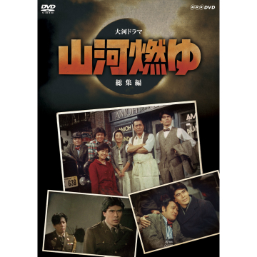 大河ドラマ 山河燃ゆ 総集編｜大河ドラマ｜DVD