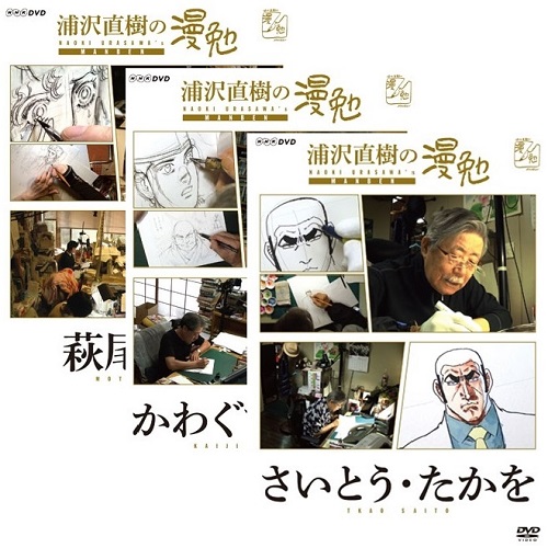 浦沢直樹の漫勉 DVD全10巻セット