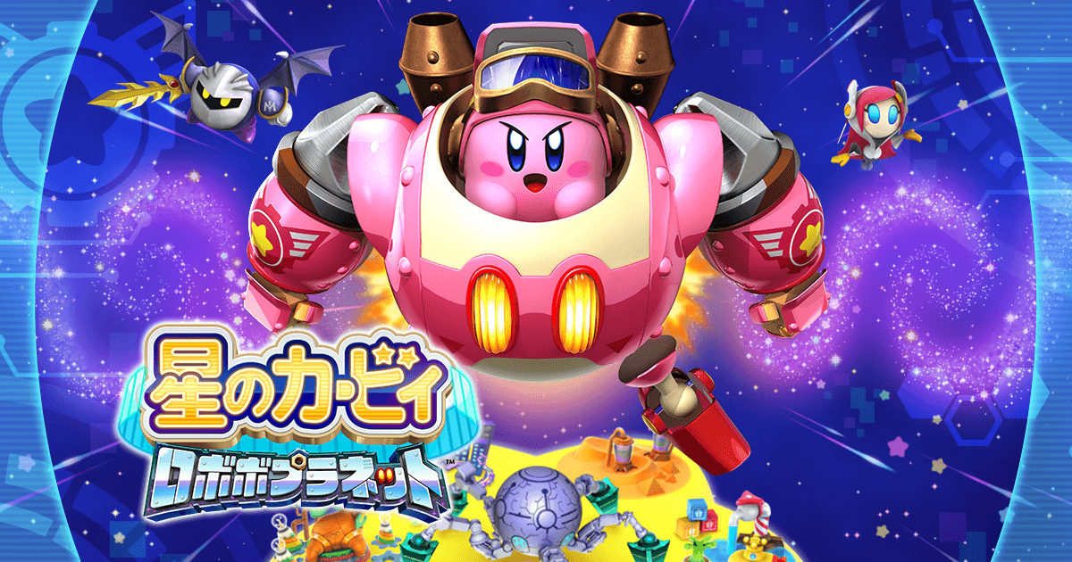 星のカービィ ロボボプラネット | ニンテンドー3DS | 任天堂