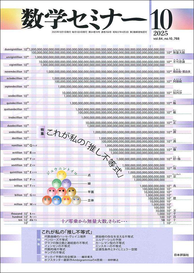 数学セミナー2025年10月号｜日本評論社