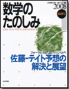 数学のたのしみ 2008最終号｜日本評論社