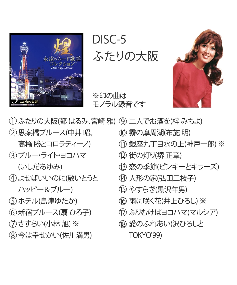 煌～永遠のムード歌謡コレクション（CD7枚組） 通販【ニッセン】