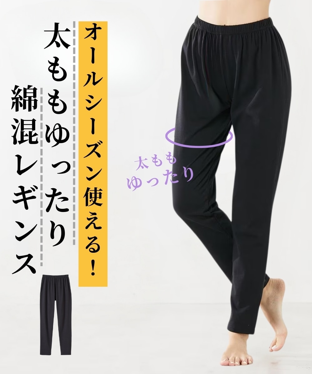お客様の声から改善した太ももゆったり綿混10分丈レギンス 通販