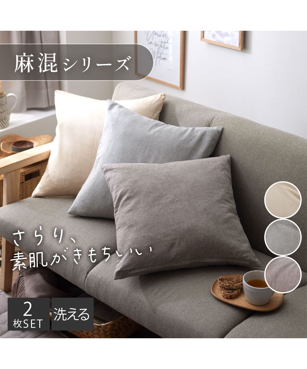 洗えるクッションカバー（同色2枚組）｜麻混シリーズ 通販【ニッセン】