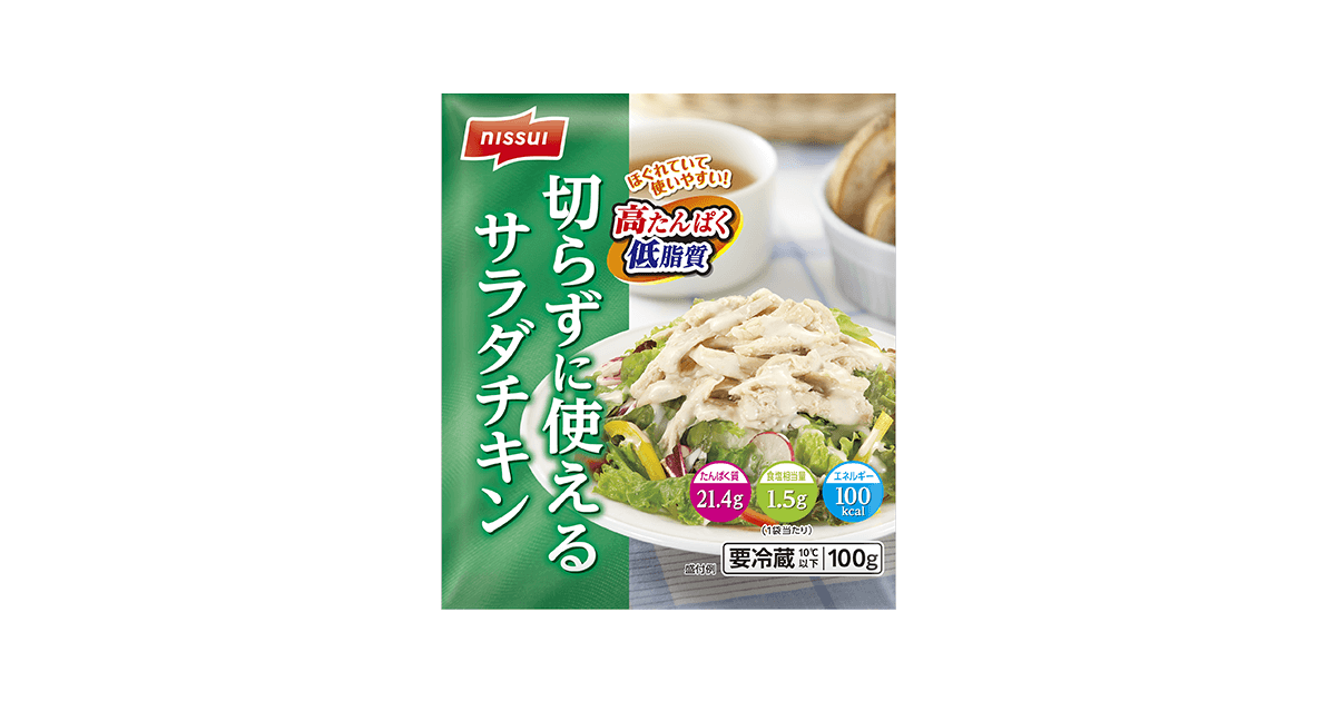 切らずに使える サラダチキン | 商品情報 | ニッスイ