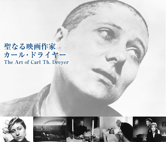 聖なる映画作家 カール・ドライヤー｜せんだいメディアテーク
