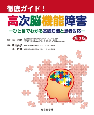 徹底ガイド！高次脳機能障害 第2版 ーひと目でわかる基礎知識と患者